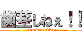 歯茎しねぇ！！ (attack on titan)