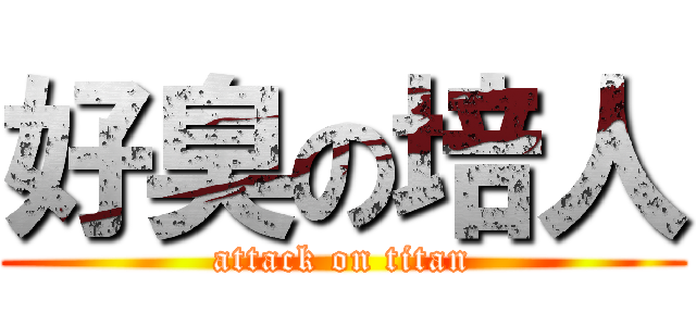 好臭の培人 (attack on titan)