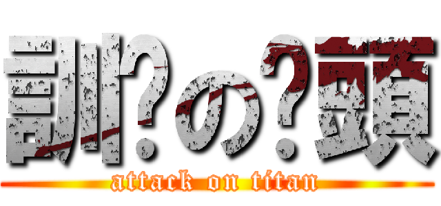 訓啦の柒頭 (attack on titan)