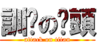訓啦の柒頭 (attack on titan)