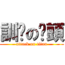 訓啦の柒頭 (attack on titan)