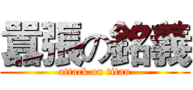 囂張の銘義 (attack on titan)