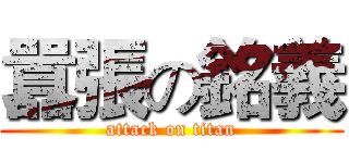 囂張の銘義 (attack on titan)