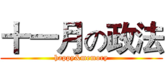 十一月の政法 (happy&memory)