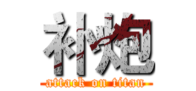 补炮 (attack on titan)