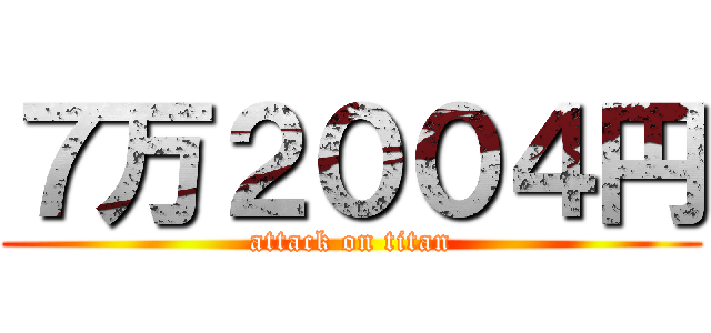 ７万２００４円 (attack on titan)