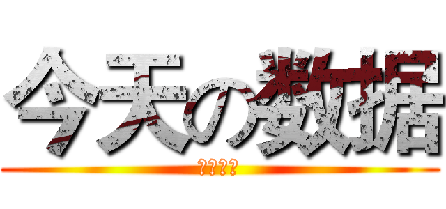 今天の数据 (尽快统计)