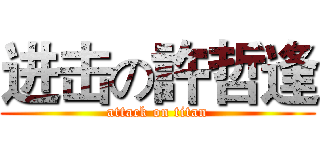 进击の許哲逢 (attack on titan)