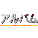 アルバム (attack on titan)