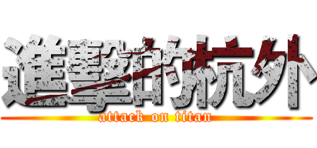 進擊的杭外 (attack on titan)