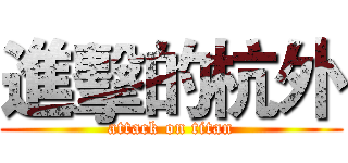 進擊的杭外 (attack on titan)