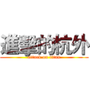 進擊的杭外 (attack on titan)