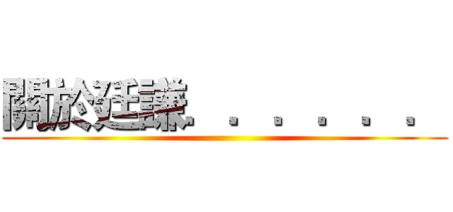 關於廷謙．．．．．． ()