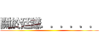 關於廷謙．．．．．． ()