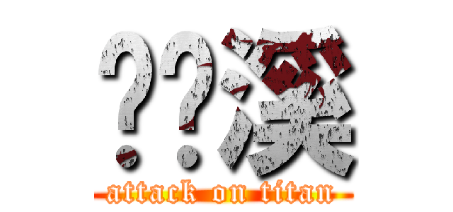 贾简溪 (attack on titan)