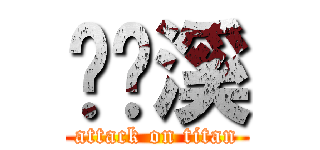 贾简溪 (attack on titan)