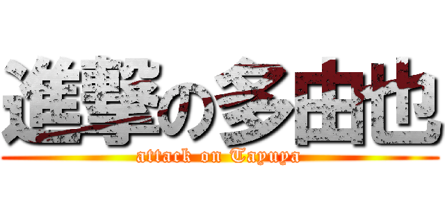 進撃の多由也 (attack on Tayuya)