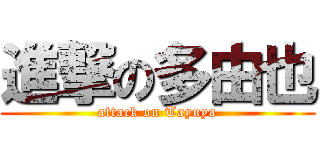 進撃の多由也 (attack on Tayuya)