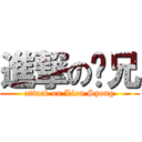 進撃の刘兄 (attack on Liou Syong)