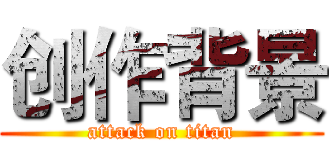 创作背景 (attack on titan)