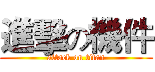 進擊の機件 (attack on titan)