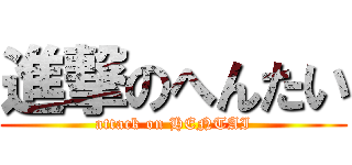 進撃のへんたい (attack on HENTAI)