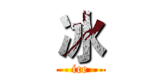 冰 (ice)