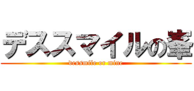 デススマイルの峯 (dessmile or mine)