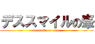 デススマイルの峯 (dessmile or mine)