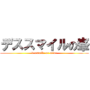 デススマイルの峯 (dessmile or mine)