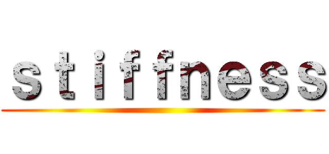 ｓｔｉｆｆｎｅｓｓ ()