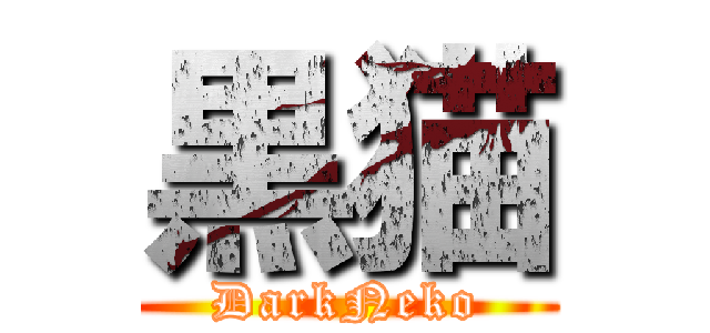 黒猫 (DarkNeko)