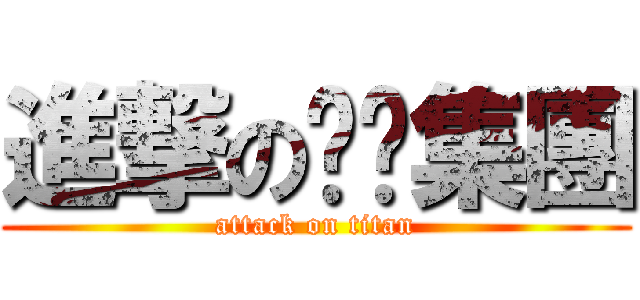 進撃の傻傻集團 (attack on titan)