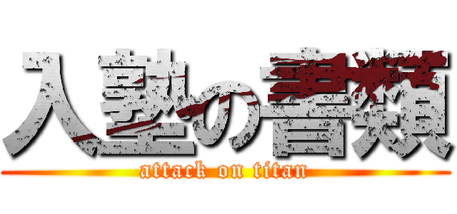 入塾の書類 (attack on titan)