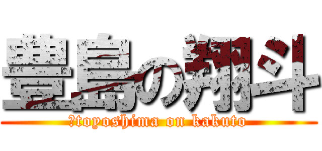 豊島の翔斗 (　toyoshima on kakuto)