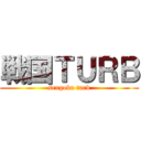 戦国ＴＵＲＢ (sengoku turb)