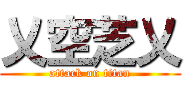 乂空芝乂 (attack on titan)