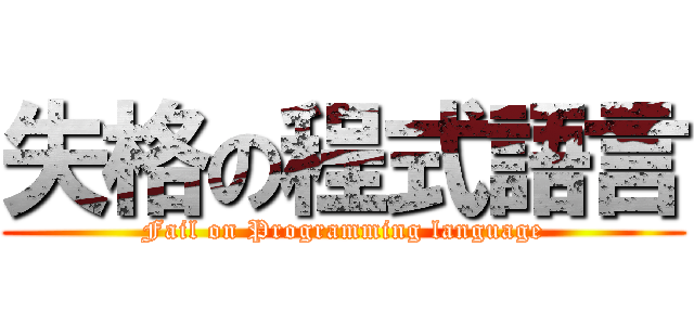 失格の程式語言 (Fail on Programming language)