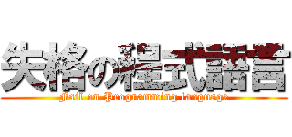 失格の程式語言 (Fail on Programming language)
