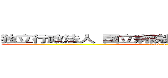 独立行政法人 国立病院機構 栃木医療センター (attack on titan)