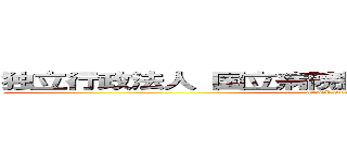 独立行政法人 国立病院機構 栃木医療センター (attack on titan)