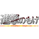 進撃のもげ (attack on moge)