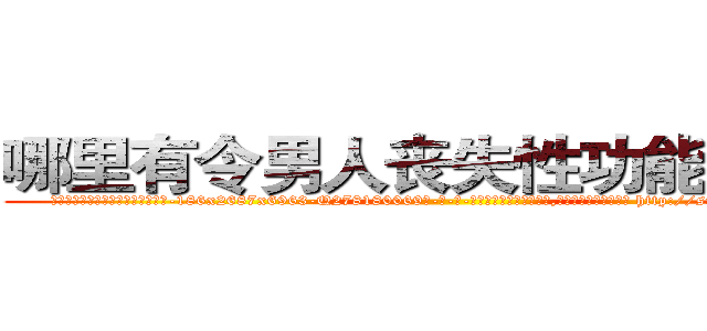 哪里有令男人丧失性功能的药物 (哪里有令男人丧失性功能的药物【电-186x2687x6963-Q278180069元-吉-药-业】我们做的是长期生意,靠的是老客户长期支持 http://sngk.net/cenZbD
)