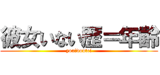 彼女いない歴＝年齢 (you　doutei)