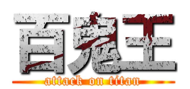 百鬼王 (attack on titan)