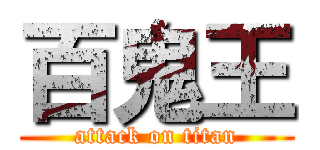 百鬼王 (attack on titan)