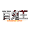 百鬼王 (attack on titan)