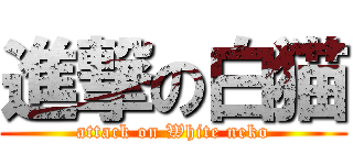 進撃の白猫 (attack on White neko)