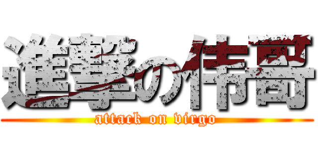 進撃の伟哥 (attack on virgo)