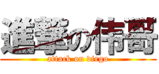 進撃の伟哥 (attack on virgo)